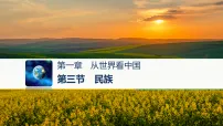 初中地理人教版(2024)八年级上册(2024)第一章 从世界看中国第三节 民族教学ppt课件