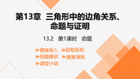 初中数学沪科版（2024）八年级上册（2024）第13章 三角形中的边角关系、命题与证明13.2 命题与证明教案配套ppt课件