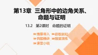 初中数学沪科版(2024)八年级上册(2024)13.2 命题与证明课文ppt课件