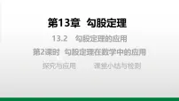 初中数学13.2 勾股定理的应用教学课件ppt
