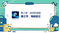 初中地理湘教版（2024）七年级上册（2024）海陆变迁教学课件ppt
