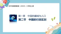 湘教版(2024)八年级上册(2024)第二节 中国的行政区划教学课件ppt