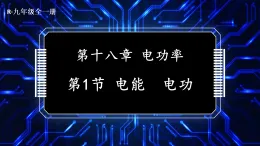18.1 电能 电功（課件）2025-2026学年人教版九年级物理全册