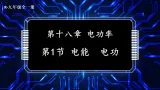 18.1 电能 电功（課件）2025-2026学年人教版九年级物理全册