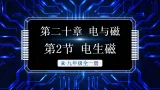 20.2 电生磁（課件）2025-2026学年人教版九年级物理全册