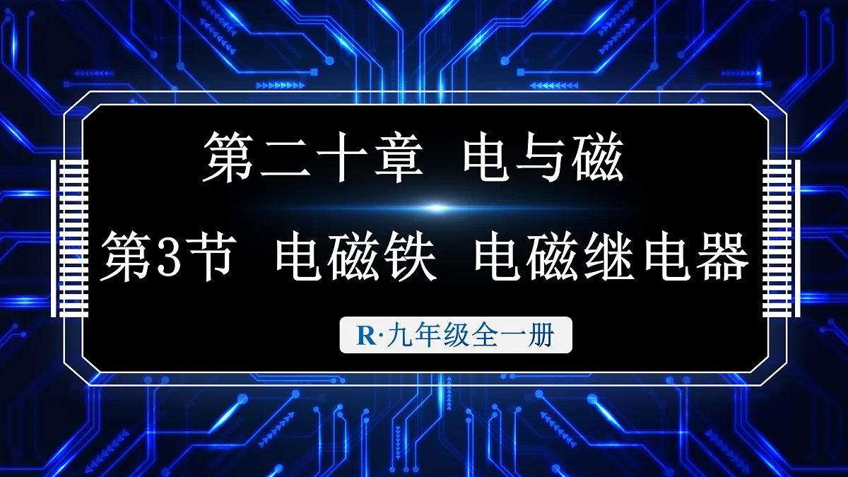 第3节 电磁铁 电磁继电器第1页