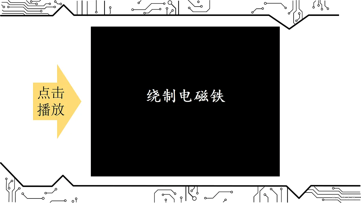 第3节 电磁铁 电磁继电器第8页