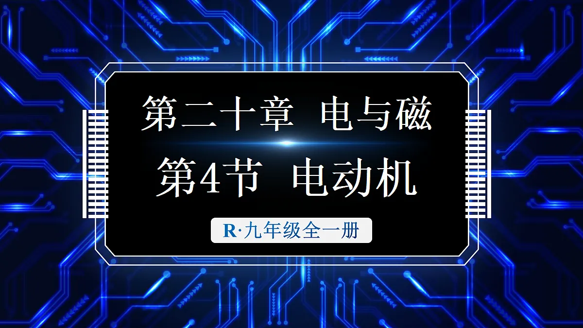 第4节 电动机第1页