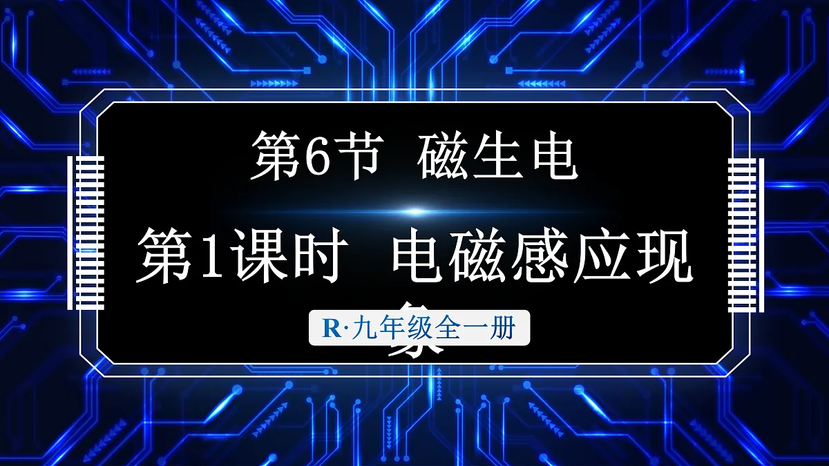 第1课时 电磁感应现象第1页