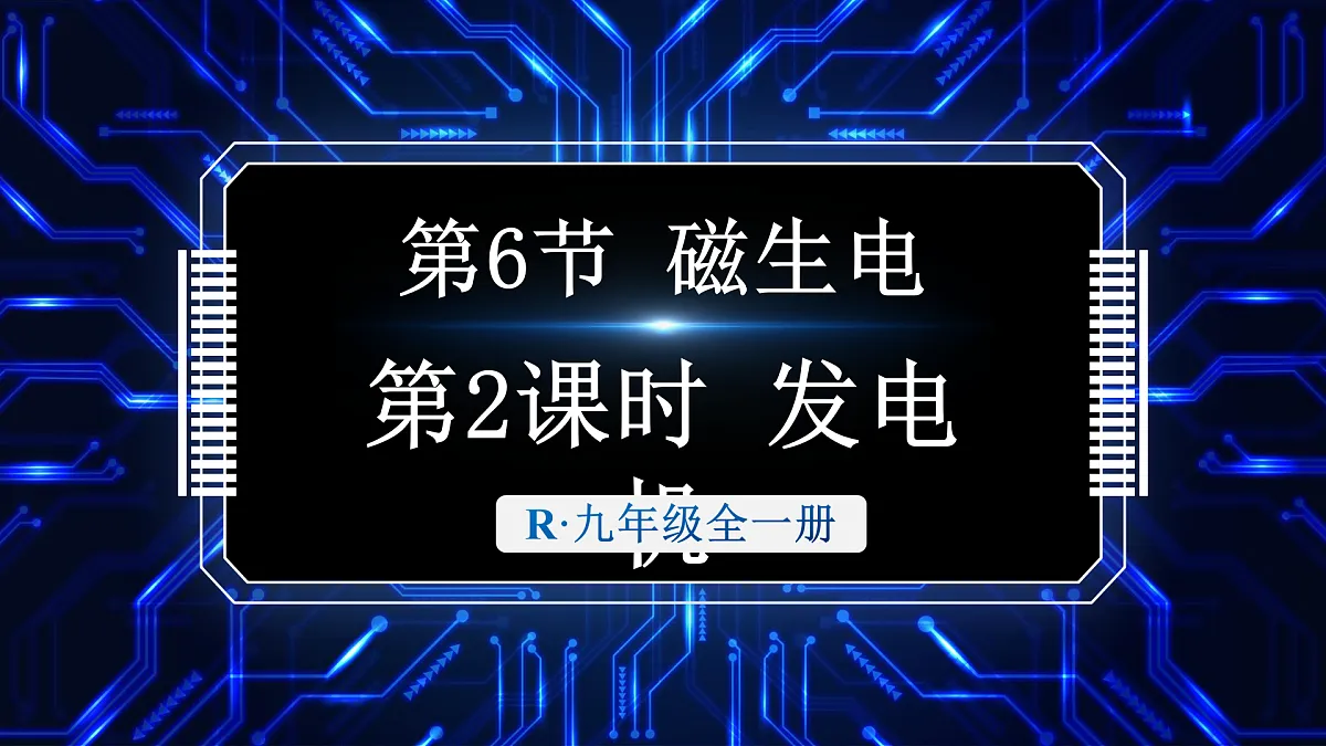 第2课时 发电机第1页