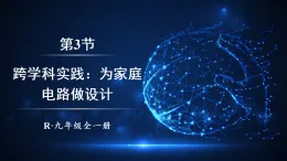 19.3 跨学科实践：为家庭电路做设计（課件）2025-2026学年人教版九年级物理全册