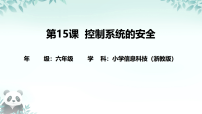 小学信息技术浙教版（2023）六年级下册控制系统的安全精品课件ppt