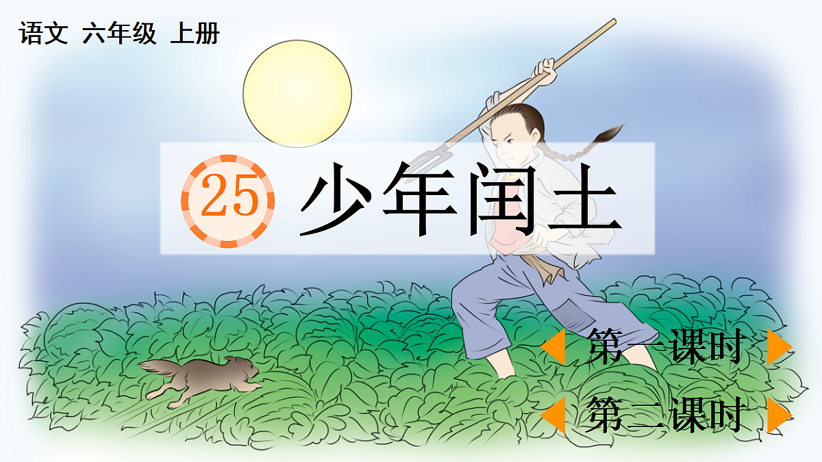 部编版六年级语文上册第 25 课 《少年闰土》【课件】PPT第2页