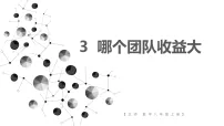 初中北师大版（2024）3 哪个团队收益大说课课件ppt