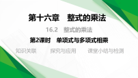 人教版（2024）八年级上册（2024）16.2 整式的乘法教学ppt课件