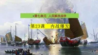 初中历史第七单元 人民解放战争第20课 国民党挑起内战教学课件ppt