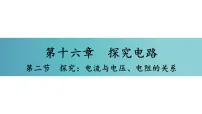 初中物理沪科版(2024)九年级全册(2024)第二节 探究:电流与电压、电阻的关系习题ppt课件