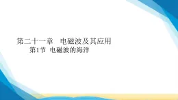 人教版九年级物理第21章信息的传递21.1电磁波的海洋課件