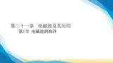 人教版九年级物理第21章信息的传递21.1电磁波的海洋課件