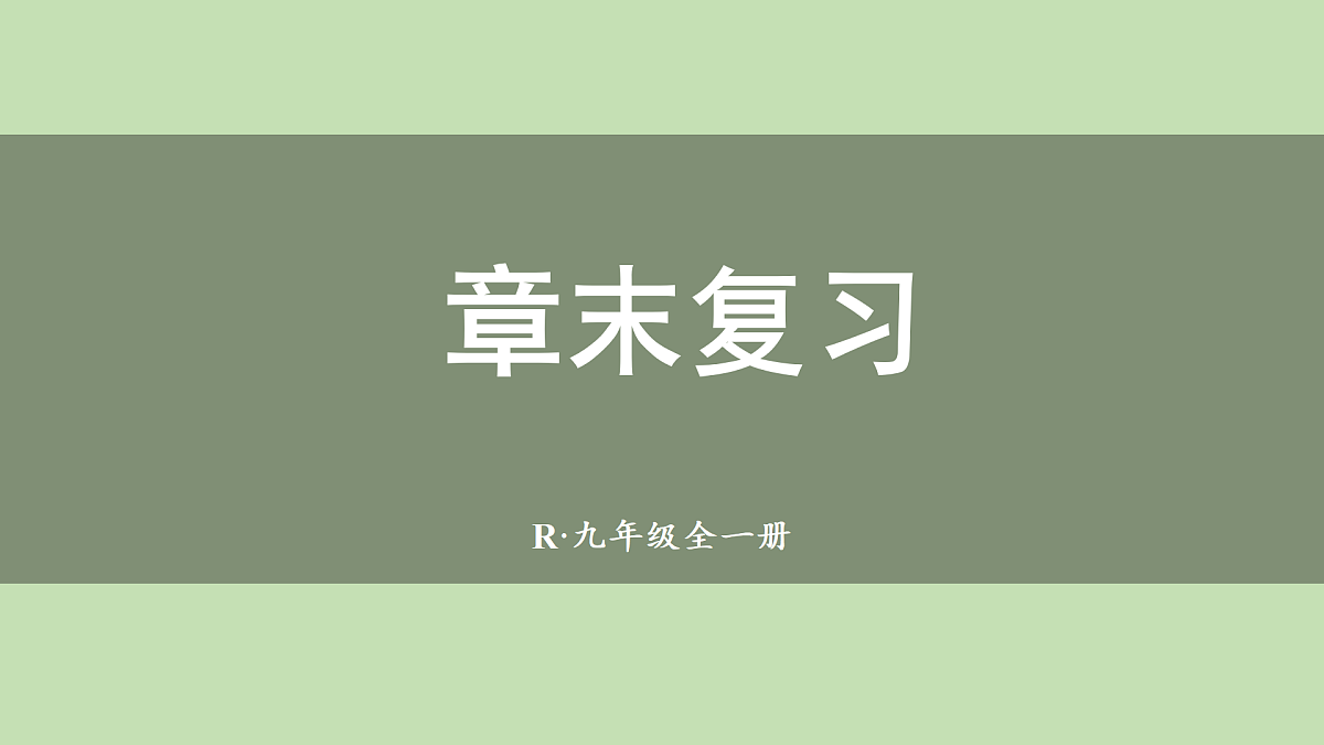 章末复习第1页