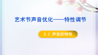 初中物理人教版（2024）八年级上册（2024）声音的特性教学课件ppt