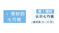 苏教版（2024）二年级上册（2024）认识七巧板作业课件ppt
