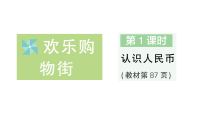 苏教版（2024）☆ 欢乐购物街认识人民币作业ppt课件