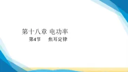 人教版九年级物理第18章电功率18.4焦耳定律課件