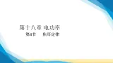 人教版九年级物理第18章电功率18.4焦耳定律課件
