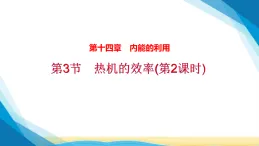 人教版九年级物理第14章内能的利用14.3热机的效率（第2课时）課件