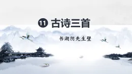 统编版（五四学制）六年级上册11古代诗歌三首《书湖阴先生壁》课件