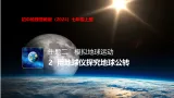 2.2用地球仪探究地球公转.课件初中地理晋教版（2024）七年级上册