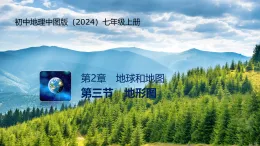 2.3　地形图（教学课件）-初中地理中图版（2024）七年级上册