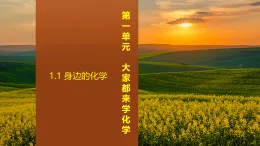 1.1 身边的化学(课件）-初中化学科粤版（2024）九年级上册