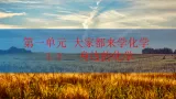 1.1 身边的化学(教学课件）-初中化学科粤版（2024）九年级上册