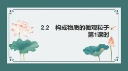 2.2 构成物质的微观粒子(第1课时）(课件）-初中化学科粤版（2024）九年级上册