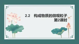 2.2 构成物质的微观粒子（第2课时）(课件）-初中化学科粤版（2024）九年级上册