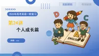 第24讲个人成长篇（复习课件）（全国通用）2026年高考英语一轮复习讲练测