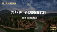 2026届高考地理一轮复习课件—第17讲课时1河谷的演变