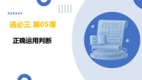 第05课正确运用判断（复习课件）(上海专用）2026年高考政治一轮复习讲练测