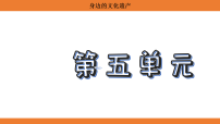 人教部编版（2024）八年级上册（2024）专题学习活动 身边的文化遗产教课课件ppt
