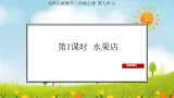 2025北师大版数学三年级上册第1课时  水果店课件