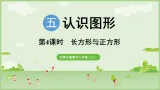2025北师大版数学三年级上册第4课时   长方形与正方形课件