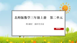 2025北师大版數學三年级上册第5课时  旗杆有多高課件