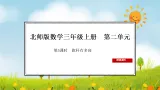 2025北师大版數學三年级上册第5课时  旗杆有多高課件