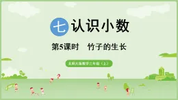 2025北师大版數學三年级上册第5课时  竹子的生長 (2)課件