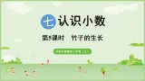 2025北师大版數學三年级上册第5课时  竹子的生長 (2)課件