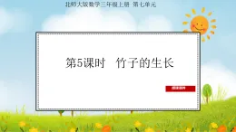 2025北师大版數學三年级上册第5课时  竹子的生長課件