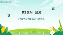 数学过河教学ppt课件