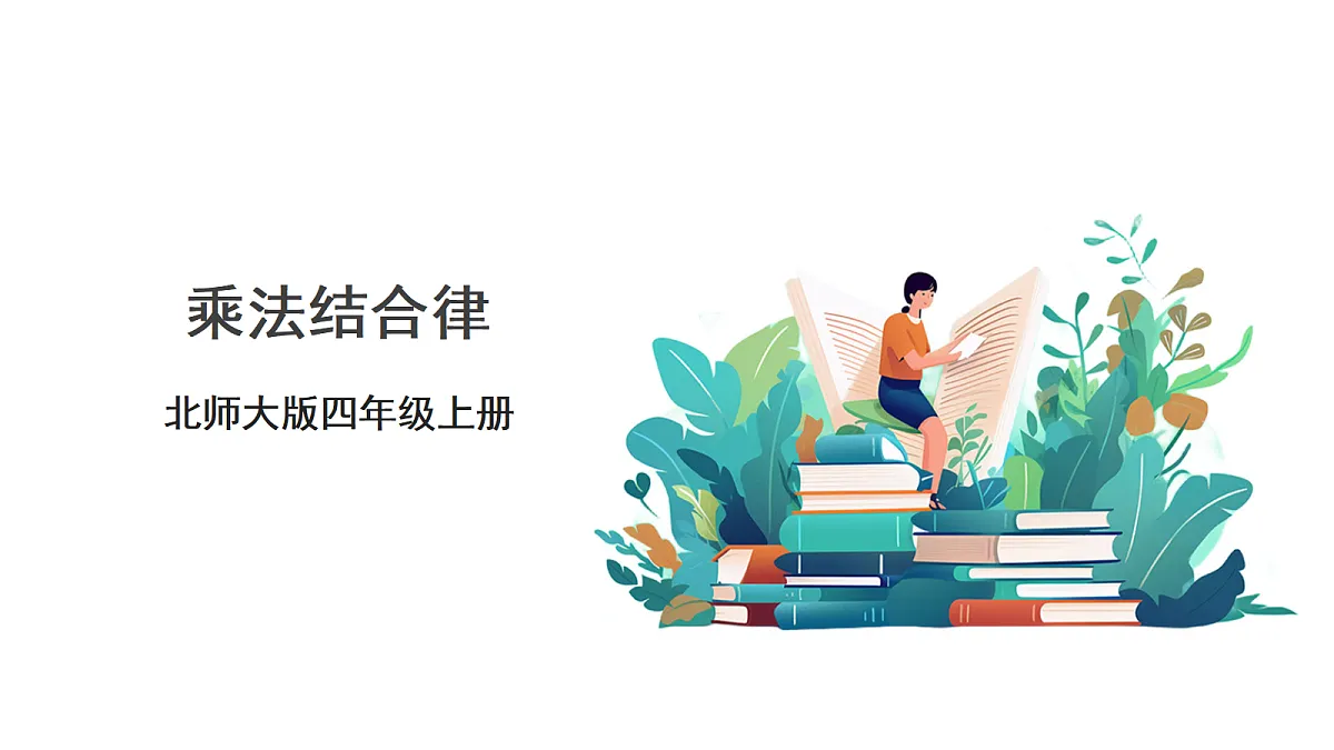 《乘法结合律》课件第1页